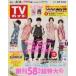  б/у артистический талант журнал еженедельный TV гид ( Nagano * Niigata версия ) 2020 год 8 месяц 14 день номер 