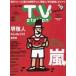  б/у артистический талант журнал TV стойка +digital Kanto версия 2013 год 8 месяц 17 день номер 