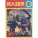  б/у проспект { проспект ( японское кино )} брошюра ) Tetsujin 28 номер [B5 штамп ]