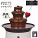 女子会 チョコファウンテン M 電気 チョコ チョコレート ファウンテン パーティー チョコフォンデ ...