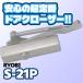  дверь механизм закрывания S-21P Ryobi RYOBI 1 шт parallel type серебряный / bronze 20 серии наличие товар 