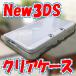 【保護フィルムセット 】ニンテンドー NEW 3DS ☆　クリアハードケース　☆カバー　プロテクト　ケース DS new 3DSア クセサリ