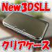 ニンテンドー NEW 3DS LL ☆　クリアハードケース　☆カバー　プロテクト　ケース DS new3DSLL アクセサリ