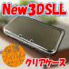 【保護フィルムセット 】ニンテンドー NEW 3DS LL ☆　クリアハードケース　☆カバー　プロテクト　ケース DS new3DSLL アクセサリ
