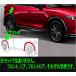 CX-5 крыло молдинг колесной арки * только зад * передний * передний нижний продается отдельно Mazda оригинальная деталь KFEP KF5P KF2P детали опция 