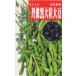 [ Kyoto * Hyogo Special производство ] овощи семена edamame[ Tanba чёрный крупный большой бобы ] 35ml( примерно 30 шарик )[ включая доставку ].......... ветка бобы ..... сырой овощи ... вид огород садоводство 