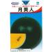  овощи семена арбуз [ месяц прекрасный человек ] 20 шарик (... распределение круг вид )[ включая доставку ] запад .... есть ...