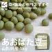 a... legume 1kg 2023 year Yamagata prefecture production blue large legume zipper attaching warehouse direct delivery 