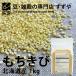  mochi millet 1kg×7 2023 year Hokkaido production zipper attaching warehouse direct delivery 