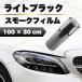  передняя фара тонировочная пленка защитный корпус voxy bmw покрытие наклейка царапина удаление пожелтение потускнение 
