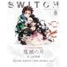  бесплатная доставка SWITCH Vol.38 No.8 специальный выпуск TV аниме [... лезвие ] журнал сверху сборник переключатель 