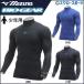  бейсбол нижняя рубашка Junior для длинный рукав с высоким воротником Fit Mizuno Vaio механизм . пот скорость .12JA1C50 бейсбол u