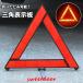  triangular display board triangle stop board reflector car bike folding . on rear impact collision accident prevention car trouble . car . compact 