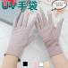 UV перчатки перчатки UV женский перчатки UV cut ультрафиолетовые лучи выгоревший на солнце участок предотвращение движение велосипед лето осень одноцветный смартфон тонкий ... модный взрослый предотвращение скольжения скользить . нет 