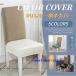 �`�F�A�J�o�[ PU���U�[ 1�� �֎q�J�o�[ ���ʗp �_�C�j���O�`�F�A�J�o�[ �_�C�j���O�֎q�J�o�[ �f�X�N�`�F�A�J�o�[ �X�g���b�`���ʃJ�o�[�I�t�B�X�`�F�A�J�o�[