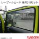 ORS/ off-road сервис tanigchi Laser затенитель от солнца заднее сиденье 3 шт. комплект Jimny / Jimny Sierra JB64*74