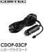 CDOP-03CP ƥå ɥ饤֥쥳 ץ饰 (4m) б HDR801 HDR362GW