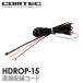 HDROP-15 直接配線コード コムテック ドライブレコーダー用  HDR967GW HDR361GW HDR361GS HDR002 ZDR045 ZDR038 ZDR037 ZDR036 ZDR035 ZDR017 ZDR016 等