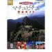 世界遺産 マチュピチュ完全ガイド (地球の歩き方 GEM STONE 25)
