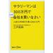 サラリーマンは300万円で小さな会社を買いなさい 人生100年時代の個人M&A入門 (講談社+α新書)