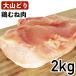 大山鶏 鶏むね肉 2kg 国産 鳥取県産 銘柄鶏 冷蔵品 業務用 鶏ムネ肉