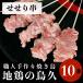  domestic production roasting bird worker handmade seseri chicken neck meat .10ps.@( freezing goods )