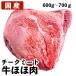 牛ほほ肉 チークミート 国産牛ほほ肉（和牛含） 牛ほほ肉ブロック 600g〜700ｇ