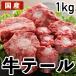 国産 特選牛肉 牛テール 1Kg 冷凍品 業務用