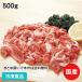 (クーポン利用で5%OFF) 豚小間切れ 500g 60011 国産 肉 にく ぶた ブタ 豚肉 best50