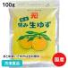 冷凍食品 業務用 刻み生柚子 100g 無添加 無着色 なまゆず 柚子 香辛料 スパイス 調味料 コロナ 支援 おこもり 応援
ITEMPRICE