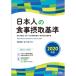 日本人の食事摂取基準〈2020年版〉