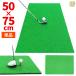  Golf коврик Golf тренировка коврик элемент .. swing Driver железный короткая клюшка тренировочный инструмент салон наружный искусственный газон SBR 50×75cm одиночный товар 