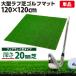  Golf коврик 20mm черновой газонная трава Golf тренировка коврик 120×120cm железный Schott approach тренировка для Rough Turf искусственный газон салон наружный черновой газонная трава сырой одиночный товар 