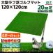  Golf коврик 20mm черновой газонная трава Golf тренировка коврик 120×120cm железный Schott approach тренировка для Rough Turf искусственный газон салон наружный черновой газонная трава сырой мяч для гольфа E комплект 