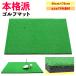  authentic style Golf practice mat element .. Golf mat swing Driver iron interior outdoors artificial lawn TPR 50×75cm single goods 