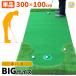  короткая клюшка коврик 3m Golf pating короткая клюшка тренировка большой толстый черновой салон наружный approach тренировка для искусственный газон SBR аутентичный стиль 300×100cm очень большой Ω серии одиночный товар 