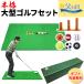 [ День отца ] Golf комплект подарок подарок Golf тренировка коврик большой 100×150cm элемент .. swing тренировка для мяч резина чай 