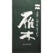  подарок подарок . дерево тент занавес ( гобелен ) Yamaguchi префектура . 100 новый sake структура оригинал товары 