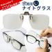 NIGHT GLASS　ナイトグラス　クリップオンタイプ【東海光学】専用ケース付　夜　夜間　夜用　眼鏡　メガネ