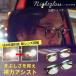  ночь специальный очки NIGHT GLASS Night стакан LED Smart модель Tokai оптика ночь для очки линзы очки дисчардж вечер движение Drive солнцезащитные очки 