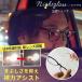  ночь специальный очки NIGHT GLASS Night стакан LED прозрачный жакет модель Tokai оптика ночь для очки линзы очки дисчардж вечер движение солнцезащитные очки 