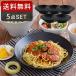 送料無料 パスタ・カレー皿 5枚セット 黒マット EASTオリジナル（アウトレット）   食器セット 和食器 皿 美濃焼 食器 パスタボウル カレーボウル 日本製
ITEMPRICE