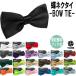 蝶ネクタイ メンズ キッズ フック式 26カラー サテン ネクタイ BOWTIE ボウタイ パーティー 仮装 ハロウィン 結婚式 正装 2次会