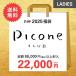 予約販売 ピッコーネクラブ PICONE CLUB レディース 2024年新春福袋 fk-picone-w2