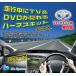 アルファード　ANH10・15/MNH10・15　H17.5〜H20.4　トヨタ純正メーカーオプション※HDDナビ対応　走行中 テレビが見れるテレビキット【TV-017】