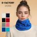  muffler одноцветный D-FACTORYti- Factory Basic защита горла "neck warmer" DF2903 для мужчин и женщин унисекс теплоизоляция холод . меры спорт Club Team Event 