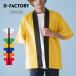 . .. одноцветный D-FACTORYti- Factory - piDF4103 для мужчин и женщин полиэстер унисекс праздник пальто happi свободный размер команда форма F