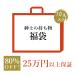 25万円以上保証 80％OFF相当 20万以上お得 数量限定 紳士の持ち物 5万円福袋 合計10点