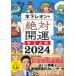 【サイン入り】木下レオンの絶対開運　帝王占術　2024　おみくじ開運カードつき