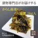 コスパ抜群 辛子高菜 1kg 九州産高菜使用 からし高菜 漬物 業務用 大容量 福岡 博多 国産 送料無料